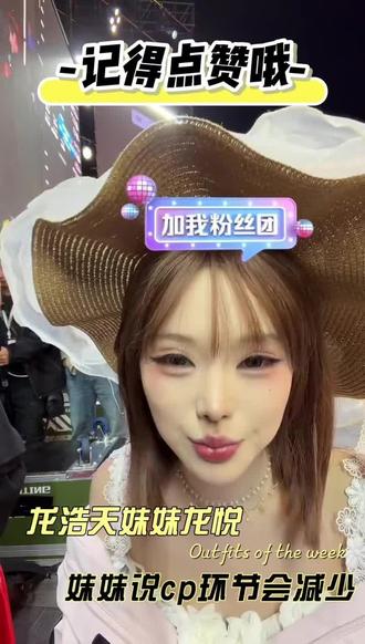 龙浩天妹妹龙悦直播,妹妹说以后大舞台上的cp环节会慢慢减少#龙浩天#龙浩天团队 #龙浩天妹妹#龙浩天妹妹龙悦