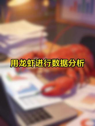 日常Openclaw实用技能分享:使用小龙虾进行数据分析 #Openclaw #龙虾U盘
