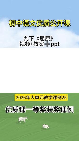 九年级语文下册《屈原》优质公开课#初中语文 #公开课 #初中语文教学 #语文 #优质课大赛 初中语文2026大单元教学课例《屈原》优质公开课有配套教案课件