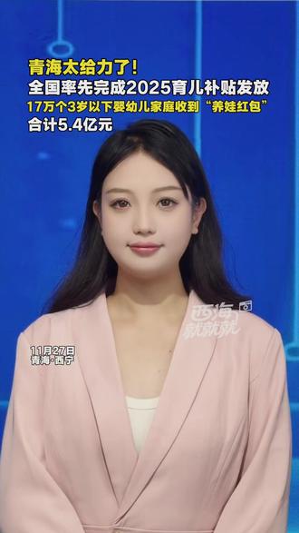 西海就就就 | 青海太给力了!
全国率先完成2025育儿补贴发放
17万个3岁以下婴幼儿家庭收到“养娃红包”
合计5.4亿元 #青海 #育儿补贴 #孩子