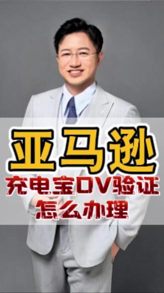 做亚马逊移动电源的卖家注意了!DV验证来了! #亚马逊 #移动电源新规 #充电宝DV验证 #TIC审核 #亚马逊跨境电商