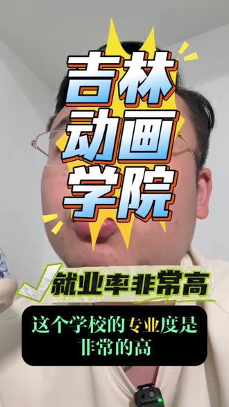 吉林动画学院,从就业发展的角度是真值得报考的 吉林动画学院是中国第一所专门培养动漫游戏人才的民办普通本科高校,以"学研产一体化"为特色,在动漫游戏领域具有全国影响力#吉林动画学院 #志愿填报 #艺术生志愿填报 #美术生