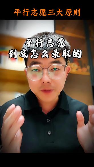平行志愿到底怎么录取的 平行志愿到底怎么录取的,搞清楚平行志愿三大原则,不彩坑。#平行志愿 #高考志愿填报 #录取规则 #分数优先 #热搜