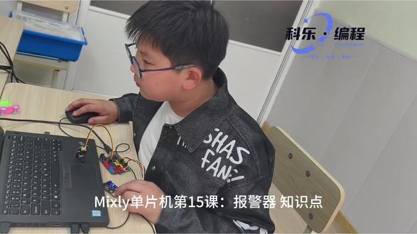 Mixly单片机第15课:报警器 知识点
本节课我们学习Mixly单片机报警器制作,先认识单片机主控板、蜂鸣器、感应传感器、连接导线等核心硬件,弄懂报警器“传感器监测环境信号→单片机接收并处理信号→触发蜂鸣器发出警报”的完整工作原理。
学习硬件安全规范接线方法,精准对接传感器、蜂鸣器与单片机的对应信号端口,分清正负极接线规则,避免因接线错误损坏元器件。
熟悉Mixly图形化编程界面,掌握传感器检测、蜂鸣器控制两类核心编程模块,重点运用条件判断指令编写报警程序,实现监测到人体靠近、光线异常等情况时,自动触发蜂鸣器鸣叫报警。
实操过程中自主调试传感器的感应灵敏度,排查线路接触不良、程序逻辑错误、报警响应延迟等问题,不断优化让报警器稳定、灵敏运行。
课程核心掌握单片机硬件电路搭建、感应传感器基础应用、Mixly条件判断编程逻辑,有效提升硬件实操、程序调试和问题解决能力,贴近生活理解智能安防装置的工作逻辑,感受单片机编程的实用与乐趣。