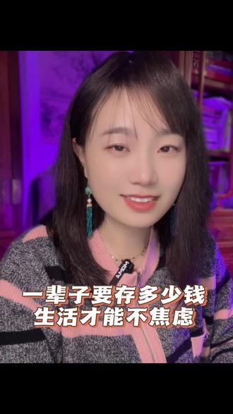 一辈子要存多少钱生存才不焦虑#情感共鸣 #扎心现实 #存钱 #妍儿说 #只有经历过的人才会懂