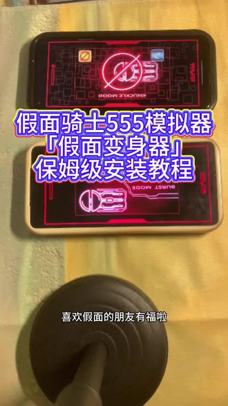 《资源连连》假面骑士555模拟器下载教程 Next Faiz模拟器!这么帅!大佬们太强了! #假面骑士555模拟器 #假面骑士 给模拟器➕重力感应➕变身动画,丰富模拟器的可玩性并完成变身拯救世界 #假面骑士模拟器下载教程
