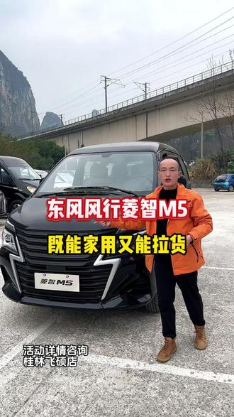 如果你刚好想买一台即能拉货,又能家用的车,那这台皮实耐用的东风风行菱智M5可能就很适合你
#菱智M5#创富选菱智