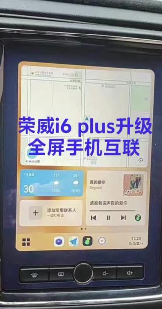 荣威i6plus系统升级更新 荣威i6plus系统升级更新 荣威i6plus车机系统升级,支持全屏手机互联,百度Carlife+、高德地图、音乐、导航、天气、视频、抖音、小红书、喜马拉雅、QQ音乐、腾讯新闻、蜻蜓FM、Apple Music等主流APP都能用,操作简单,原厂固件,升级后功能更强大,体验流畅不卡顿。
#荣威i6plus升级#荣威i6plus中控升级