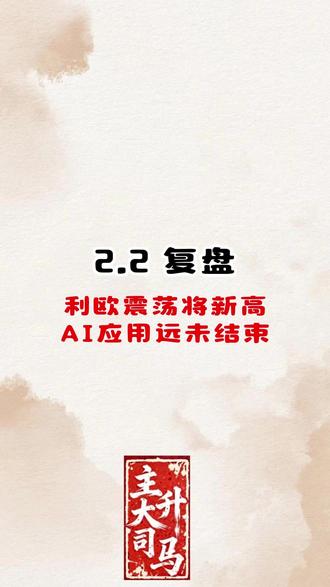 利欧震荡将新高 AI应用远未结束