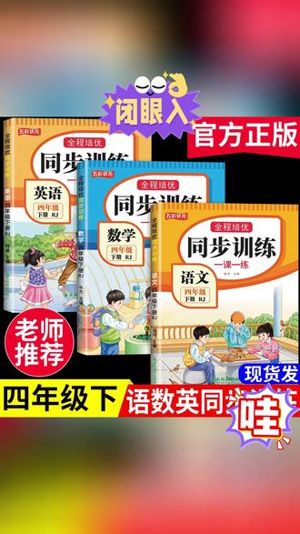 四年级下册同步训练全套语文一课一练数学课课练英语测试卷人教版#练习册 #小学练习册 #课课练 #测试卷 #四年级同步训练