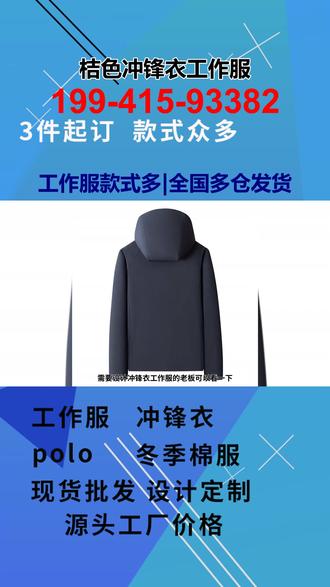 桔色冲锋衣工作服 需要设计冲锋衣工作服的老板可以看一下,鹰诺达这款加绒加厚的冲锋衣工作服外套。这是一位做驾校教练的老板在鹰诺达这里订购了一批,来看一下他的这个定制细节。在左胸位置做了他们自己的公司logo,哈整体效果是比较清晰完美的啊。来看一下衣服的内里,内里是做了一个加厚的摇粒绒啊,这个绒是比较保暖厚实的面料,做的是一个防风防水的设计。来看一下这个防水的效果,防水性是非常好的,哈,这个上身效果也是比较板正舒适的,前后都是可以定制logo和文字的。如果你也需要生产冲锋衣工作服话,可以直接呼我,鹰诺达服务纽带正在紧密连接,鹰诺达这里是厂家发货免费设计的。