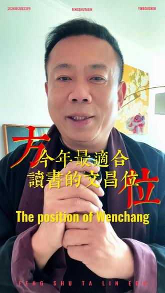 今年最适合读书的文昌位,竟然在这里! 🧧 迎财神也要迎文曲星
今天初五,大家都在求财——正财位在正东方,偏财位在正北方。但 Bobby老师要告诉你:真正影响孩子今年学运的,是文昌位!
📚 2024文昌位:东北方
不管你是培训机构、同学还是家长,务必把家里的东北方留给最需要的读书人!
✨ 为什么是东北方?
一元复始,方位能量流转。文昌位是古代科举赶考人必争之地,现代考试也一样——坐在对的方位,心更定、气更顺、书更入脑。
🏠 实操指南
• 书桌优先摆在家里东北角
• 东北方保持整洁明亮,不堆放杂物
• 如果孩子房间不在东北,每天学习时尽量面朝东北方
• 培训机构可以把重点学生座位安排在教室东北区域
🎯 Bobby老师小贴士
方位是助力,不是迷信。关键是让孩子感受到“我在对的位置做对的事”——这种心理暗示,本身就是强大的学习动力。
💯 最后送上祝福
愿所有同学:今年坐在东北方,明年走进心仪校!
你家的书桌摆对了吗?快去检查一下东北角!评论区晒出你家“文昌位”, Bobby老师帮你把把关~
#大年初五 #迎财神 #文昌位 #考试运势 #学习风水