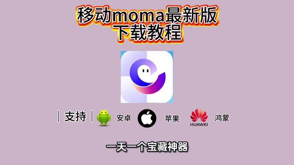 《红日宝库》移动moma下载教程来了,移动moma怎么下载#移动moma #移动moma下载入口 #moma大模型平台 #ai大模型#移动moma下载教程