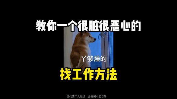 教你一个很脏很恶心的找工作方法
#应届生求职#信息差#干货分享#经验分享#求职