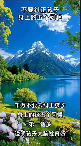 千万不要纠正孩子的五个习惯
