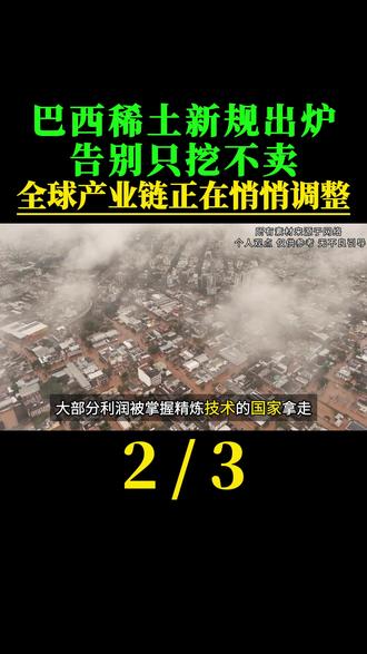 巴西稀土新规出炉:告别只挖不卖,全球产业链正在悄悄调整