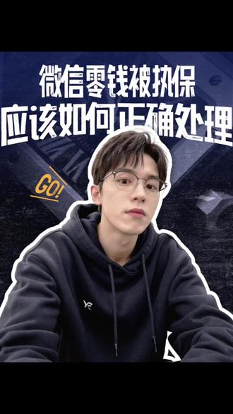 微信零钱冻结页面显示执保,裁定书标注民初,这种情况,写一份保全复议申请书提交给法院,正常几个工作日就能解除冻结了。#执保 #司法冻结 #财保 #诉前保全 #微信零钱冻结