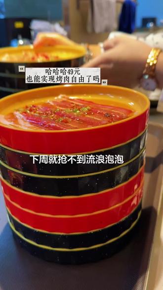 真的降到49了还等什么先团券反正不用过期可退##流浪泡泡破破烂烂的烤肉店