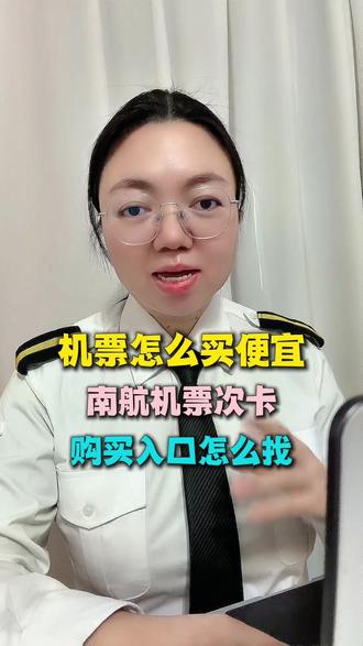 南方航空机票次卡怎么买,购买入口在哪儿找,机票哪里订最便宜! #160882特价机票查询入口#省票之家#660798特价机票
#946621一折机票入口#春节机票什么时候订才最便宜#机票次卡 #机票哪里订最便宜#特价机票购买攻略#机票怎么买便宜