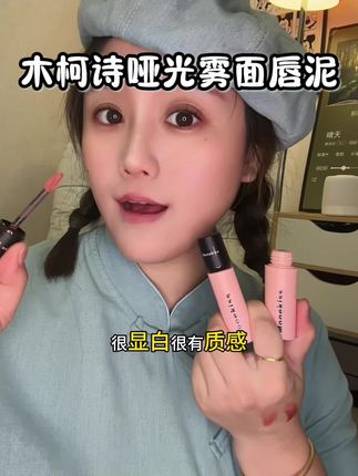 低饱和度的唇泥真的好显高级 显得淡淡的很有气质 雾面丝绒感觉好好亲 #唇泥 #雾面唇泥 #低饱和度唇泥 #低饱和度 #低饱和度妆容