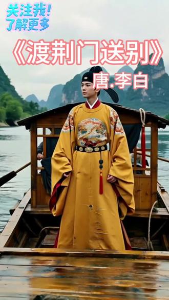 《渡荆门送别》是唐诗三百首中李白的作品,是初二必背古诗。它描绘出了人生的成长之美,表达出了作者热爱家乡的爱国之情。#诗词 #唐诗三百首 #初二必背古诗词 #热门古装剧推荐