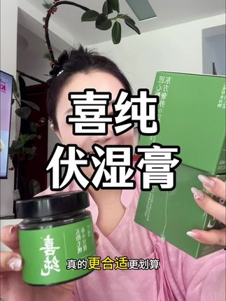 从质疑到现在完全离不开!坚持了几个月每早晚来一勺,真的有点东西!#伏湿膏#喜纯伏湿膏#茯苓#健康 #强烈推荐 夏天少吃凉的冷的辣的,尤其爱吹空调的,喝凉饮料的