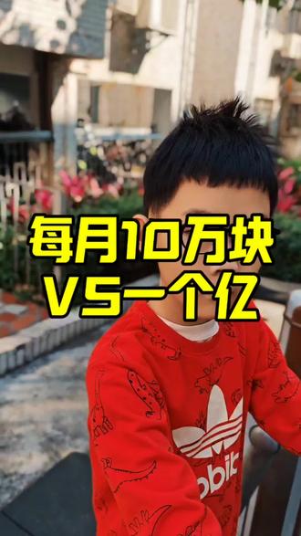 每月十万块VS一个亿 #原创搞笑#一个亿
