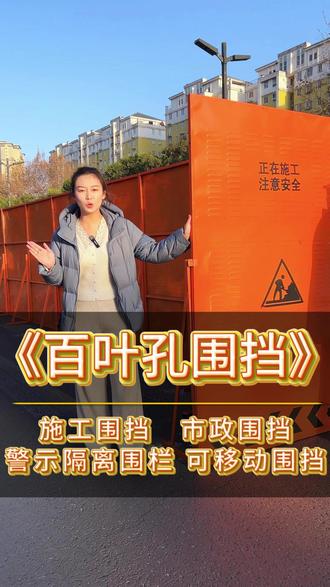 市政工程临时施工——百叶孔围挡 施工围挡生产厂家支持定制定做安装施工 施工围挡批发价格厂家直销 市政围挡 工地围挡 临时围挡 道路安全警示隔离围挡通风透气遮挡粉尘 可移动可拆卸施工围挡 百叶孔冲孔围挡 加厚临时施工围挡 1.8米高1.2米宽围挡 本地工厂支持定制 哪里有专业安装队哪里卖带设计施工定做包工包料批发价格多少钱?源头厂家联系电话 河南省 郑州、开封、洛阳、平顶山、安阳、鹤壁、新乡、焦作、濮阳、许昌、漯河、三门峡、南阳、商丘、信阳、周口、驻马店 中原区、二七区、管城回族区、金水区、上街区、惠济区、中牟县、 巩义市、荥阳市、新密市、新郑市、登封市 老城区、西工区、瀍河回族区、涧西区、吉利区 、洛龙区、孟津县、新安县、栾川县、嵩县、汝阳县、宜阳县、洛宁县 伊川县、偃师市 山西省 太原市、大同市、朔州市、忻州市、阳泉市、吕梁市、晋中市、长治市、晋城市、临汾市 运城市 陕西省 西安市、宝鸡市、咸阳市、铜川市、渭南市、延安市、榆林市、汉中市、安康市 商洛市 北京 天津 上海 重庆 石家庄 太原 呼和浩特 沈阳 长春 哈尔滨 南京 杭州 合肥 福州 南昌 济南 武汉 长沙 广州 南宁 海口 成都 贵阳 昆明 #百叶孔围挡 #施工围挡 #冲孔围挡 #临时围挡 #市政围挡厂家