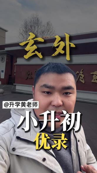 玄外小升初,缺校外证书必看!
#玄外 #南京小升初 #南京小升初择校#南京小升初优录#vlog千亿流量扶持计划