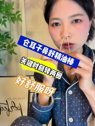 一进空调房鼻子就闹情绪的,你就这样在鼻子里面转两圈,好舒服! 夏天空调都拉满,鼻子总会不舒服,揉鼻子,抠鼻子不停,备上这个仓耳子鼻舒精油棒!随时随地道上、在鼻子里面转两圈,好舒服!#仓耳子 #揉鼻子 #宝妈分享 #旅游必备好物