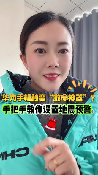 冠县地震预警,华为手机秒变“救命神器”?这个视频手把手教你设置地震预警!我相信90%的人都还没打开#鸿蒙越用越香 #华为Mate80 #地震预警#华为手机#安全