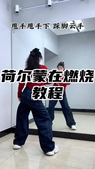 #荷尔蒙在燃烧 背面口令教程#大婵婵舞蹈教学 #零基础学舞蹈