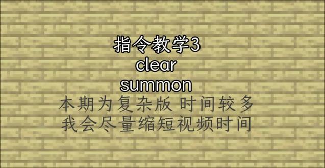 clear和summon细讲简短版#我的世界指令大全 #minecraft #我的世界