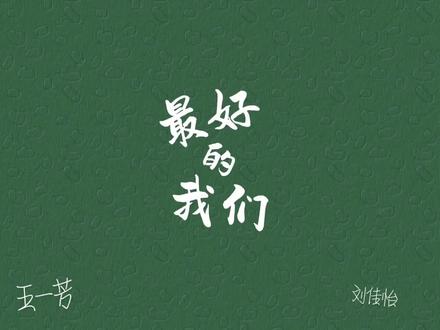 最好的我们!#教师 #毕业不散场 #我的三尺讲台