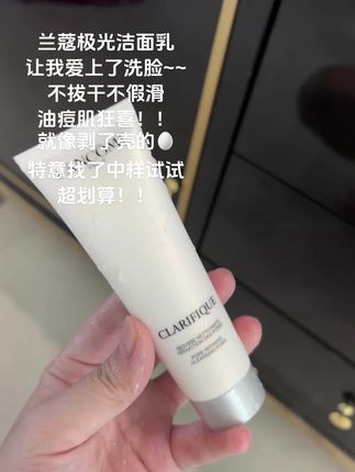 姐妹们!终于找到一款能让我的混油皮 “呼吸”的洁面乳了——兰蔻极光澈焕肤洁面乳! 乳白色酸奶质地,轻轻一搓就能打出超多绵密泡沫!#兰蔻 #洁面乳