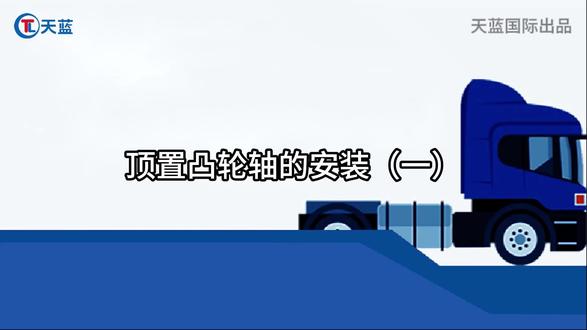 顶置凸轮轴的安装(一) |配气机构中凸轮轴的位置有下置式、中置式和顶置式三种情况#汽车知识 #发动机 #凸轮轴 #天蓝国际