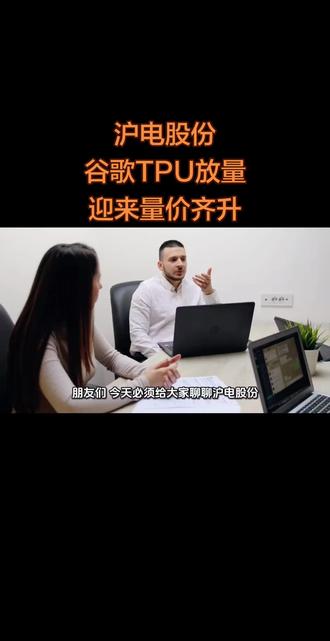 沪电股份#谷歌#英伟达#pcb #ai