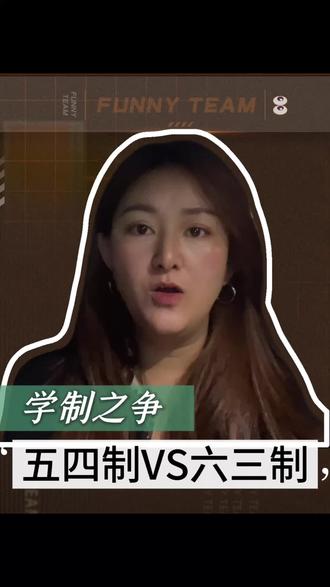 五四制好还是六三制好#烟台 #学制 #烟台初中 #五四制 #六三制