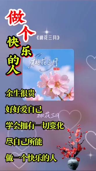 #音乐治愈 桃花三月#人生领悟道理 音乐🎶分享