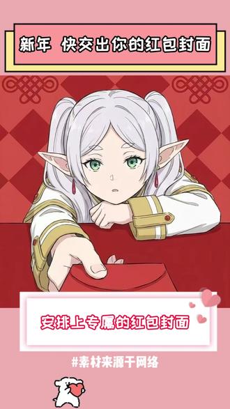 红包封面又被网友玩花了!快交出你的封面! #红包封面 #二次元 #动漫 #动画 #春节
PS:素材来源于网络侵可删