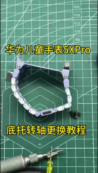华为儿童手表5XPro 底托转轴更换教程