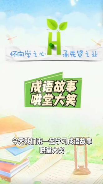 成语故事哄堂大笑#原创视频 #涨知识