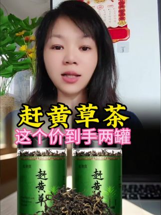 #赶黄草茶 #好东西一起分享 #召唤茶友 #四川古蔺 #赶黄草 @DOU+上热门 @DOU+小助手