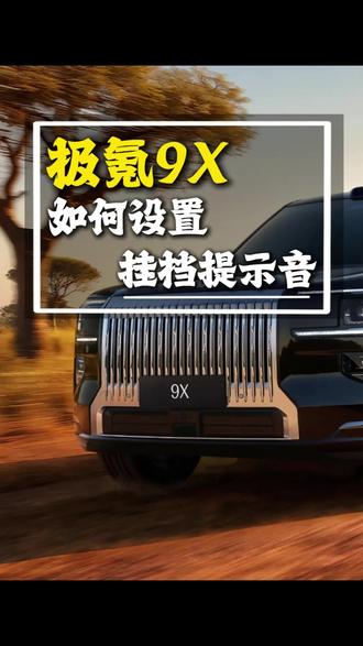极氪9X挂挡竟然没有提示音?!真的超级怕挂错档!别着急,直接智慧场景设置就可以了!#极氪 #极氪9X #挂挡 #挂挡提示音 #每天一个用车知识