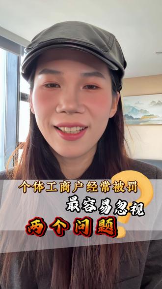 个体户经常被罚,看看是不是忘了做这些! 这几个点是个体户老板们经常忽视的问题!#个体户 #处罚信息 #代理记账公司 #杭州财税公司