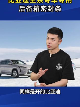 #比亚迪 后备箱的这个位置,很多车友都会忽略,安装一个#后备箱密封条 就能立马解决 #专车专用