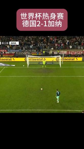 世界杯热身赛 德国2-1加纳#