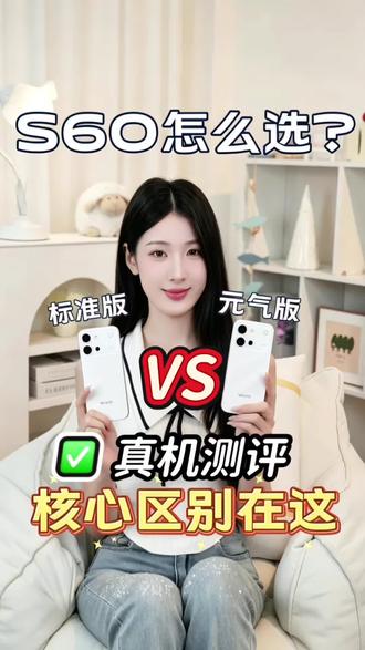 S60系列怎么选?vivoS60元气版核心区别在这 #我的vivo出片神器 #vivos60元气版 #手机推荐 #拍照手机 #学生党手机