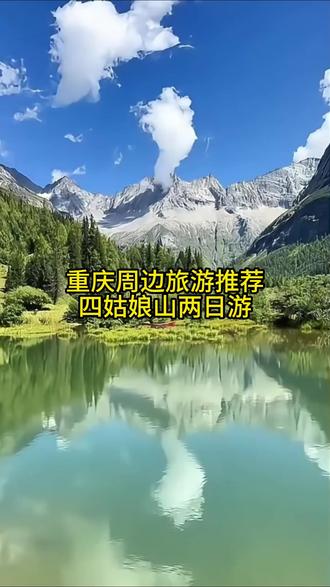 重庆出发四姑娘山两日游攻略来啦! #四姑娘山美景 #川西美景 #重庆周边游 #创作灵感