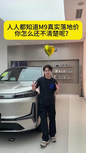 还不知道吉利银河M9的真实落地价 #吉利银河M9 #真实落地价 #春季超级购车节